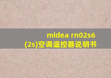 midea rn02s6(2s)空调遥控器说明书